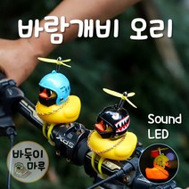 오리바람개비 헬멧 LED 킥보드 자전거라이트 풀셋트, 5.상어