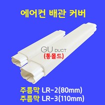 에어컨배관커버 / 주름막(통몰드) 엘보우 LR-2 (80mm) / 아이보리색 (guduct ckduct 몰딩 쫄대)