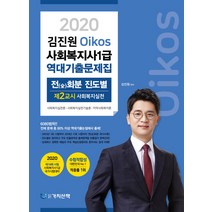 김진원 Oikos 사회복지사 1급 역대기출문제집(2020):전회분 진도별 제2교시 사회복지실천, 가치산책