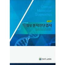 임상 분자진단검사, 정문각, 권순일,김수원 등저