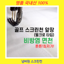 [넘버원 스크린천] 실내 개인용 가정용 연습장 골프 스크린천 3Mx3M 천제작 천막 천, 사이즈(2500*3100이하), 선택안함, 그물망방식-(벨크로X타공O)으로변경
