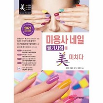 미용사네일 필기 시험에 미치다 2021, 상품명