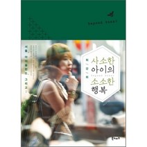 최강희 사소한 아이의 소소한 행복, 북노마드