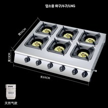 중식화구 냄비 중화렌지 레스토랑 스토브 간택기, (업소용 화구/6구/LNG)