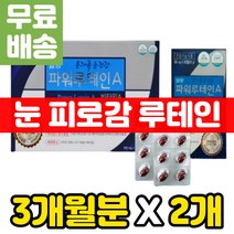 눈이 건조할때 뻑뻑 피로할때 마리골드꽃 추출물 블루베리 영양제 눈의 피로 눈에좋은 눈 비타민 루테인 A E 결명자 추출 분말 눈건강에좋은 음식 프리미엄 황반 색소 20mg 침침할때