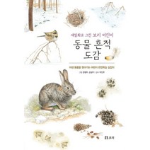 동물 흔적 도감:야생 동물을 찾아가는 어린이 현장학습 길잡이, 보리