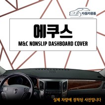 2007년 에쿠스 자동차커버 다시방커버 새차인테리어 대쉬보드커버 엠앤씨, 스웨이드원단-검정테두리