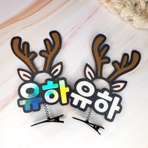 루돌프 네임핀 머리핀 제작 크리스마스 단체 선물 이름핀 네임브로치