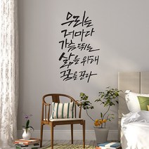 꿈을꾼다 캘리그라피스티커 포인트그래픽스티커 벽지 인테리어 글자 명언 글귀 한글 데코 레터링 손글씨 문구, 블랙