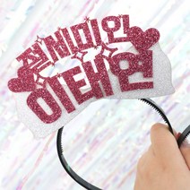 파티스토어 자유문구 생일머리띠 주문제작 _ 생일왕관 펠트머리띠 해피벌스데이 파티용품 응원 졸업, ♥제작♥ 13) CF04 리본 핑크+화이트