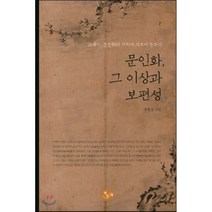 문인화 그 이상과 보편성:21세기 문인화의 가치에 새로이 눈뜨다, 북성재, 변영섭 저