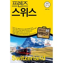 프렌즈 스위스 : 최고의 스위스 여행을 위한 한국인 맞춤형 해외여행 가이드북 Season1 ’20~’21, 중앙books(중앙북스), 황현희 (지은이)