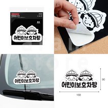유치원 어린이집 통학버스 학원 어린이 보호 차량 스티커