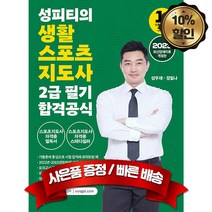 2023 성피티의 생활스포츠지도사 2급 필기 합격공식, 좋은땅