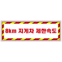 8km지게차제한속도 디자인선택형 스티커 OR 미끄럼방지 OR 포맥스 표지판, 900x300mm