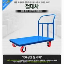 국내산 충격에 강한 튼튼 저소음 철대차n카트 탑차용 짐운반, 고정식 P대차 특대