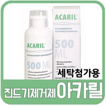 아카릴 250ml 500ml 당일발송 세탁용 집먼지진드기 제거제/진드기 방지/진드기 제거/집먼지진드기제거/독일 알레고파마 정품/아토피 비염 알레르기 추천제품 3개월효과지속