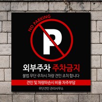배너마켓 외부차량 주차금지 표지판 견인 경고문 경고 입간판 포맥스 제작 안내표지판, No.31 A타입 외부차량 주차금지 표지판 포맥스