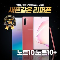 갤럭시노트10 노트10플러스 256GB 리퍼폰 중고폰 삼성정품, 리퍼폰 블랙, 갤럭시 노트10+