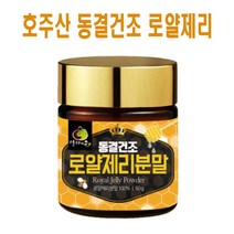 호주 로얄제리 분말 가루 동결건조 로열젤리 로얄젤리 로열제리 파우더 100%, 동결건조 로얄제리, 50g*1개