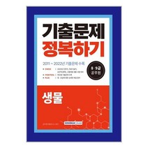 2023 8.9급 공무원 생물 기출문제 정복하기 / 서원각서적 도서 책 | SPEED배송 | 안전포장 | 사은품 | (전1권)