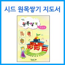 선진상사 (큰솔교육)시드 원목쌓기 지도서 카프라 활용교재 원목교구 교구 교육완구 완구 유아교구 (프뢰벨가베/소마큐브/가베/쌓기나무/학습교구 추천), 허브쿠팡 본상품선택, 1