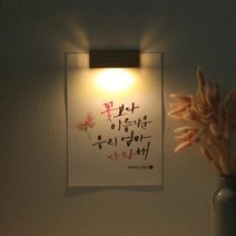 아트박스/원에이엠 [주문제작]수험생 선물 수능 응원 메세지 벽등, A4_폰트/H.팜팜남