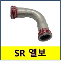 SR조인트 엘보 SJ SH 압착 몰코 스텐연결부속 SU파이프 이중링, 1개