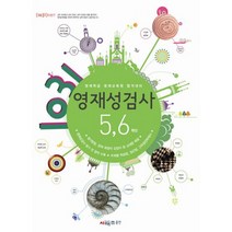 1031 영재성검사 5 6학년 : 영재학급 영재교육원 합격대비