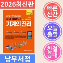 성안당 2026 기계의 진리 : 공기업 기계직 1