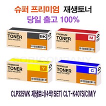 CLP325WK 재생토너(4색1SET) CLT-K407S/C/M/Y, 단일 수량