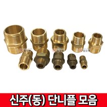 신주(동) 단니플 신주부속 동부속 연결 니플 밸브 수도 배관 부속품 신주, 신주(동) 단니플- 10A