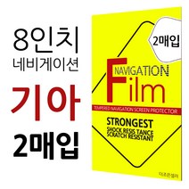 더조은셀러 2매입 기아 올뉴 K5 더뉴 8형 네비게이션 필름 고선명 지문방지 8인치, 8형 - 고선명 필름