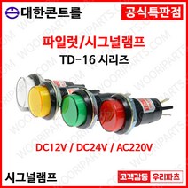 TD16 220V 청색 16파이LED표시등 판넬표시등 파이롯트램프 LED표시램프 AC220V 램프 16파이램프 LED램프 배전함표시등 콘트롤박스램프 LED파이롯램프 제어반표시등