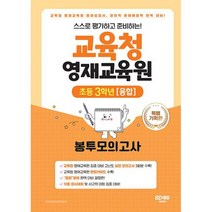 스스로 평가하고 준비하는! 교육청 영재교육원 봉투모의고사 초등 3학년(융합) : 교육청 영재교육원 영재성검사 창의적 문제해, 도서