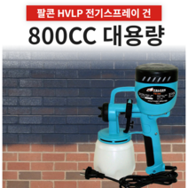 팔콘 대만제 페인트스프레이건 800CC 전기 빵빵이 HVLP, 1개