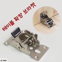 리폼플러스 테이블확장브라켓 테이블연장 브라켓 가구부속, 테이블확장브라켓(니켈)