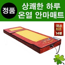 혜성의료기 두타매트 상쾌한 하루 최고급형 (안마봉 14개) HS-77014 투타매트 온열안마매트 온열두타매트 접이식마사지매트 마사지매트리스