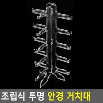 투명 안경 선글라스 진열 거치대 (5단)