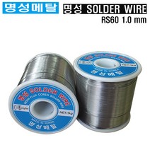 명성메탈 일반실납 RS60-1.0mm 유연실납 땜납 SOLDER