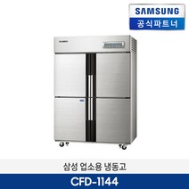 삼성전자 업소용 냉동고 CFD-1144 직냉식 냉동4칸 1087L 업소용 냉장고 /