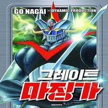 새책-스테이책터 [그레이트 마징가] -나가이 고 지음-SF가상사회, 그레이트 마징가