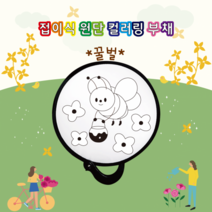 [두두엠] 접이식 원단 컬러링 부채 (수박), 꿀벌