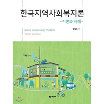 한국지역사회복지론 : 이론과 사례, 학지사