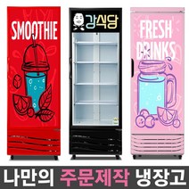 국내산 1등급 나만의 주문제작 음료수냉장고 맞춤 리폼 냉장고 패션 인테리어 음료 쇼케이스, 무료 외 기타지역:(21)UN-465RFM_전면