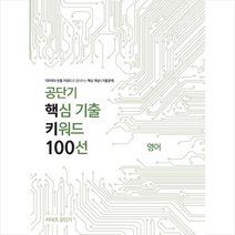 2019 공단기 핵심 기출 키워드 100선 영어 스프링제본 1권 (교환&반품불가), 에스티유니타스