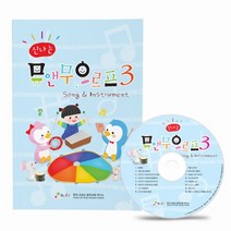 신나는 뮤앤무오르프 3 Song and Instrument+CD(오르프 수업안)