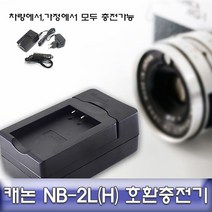 카메라충전기 호환충전기 캐논 EOS 350D 전용 안전인증 NB2L(H) (제스트)_741EA, 본상품선택, 본상품선택