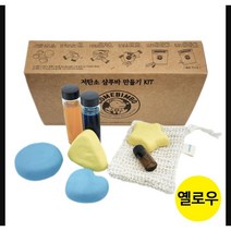 [다복점빵] 꼬메빔보 탄소중립 샴푸바 만들기 키트 (옐로우)