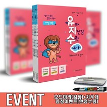 유아 자신감 수학 만4세 세트 전4권 유자수 도서 천종현 수학연구소, 유아 자신감 수학 만4세 세트 전4권/보드마카+지우개